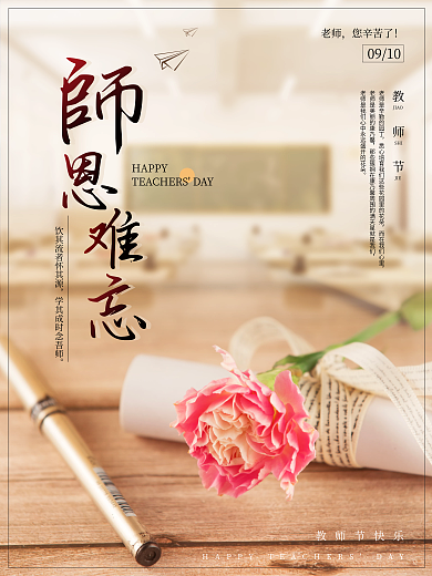 感恩教师节海报唯美简约康乃馨节日贺卡设计
