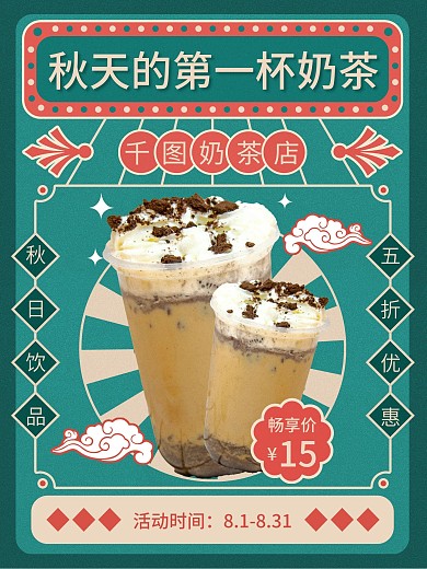 简约国潮风秋季秋天的第一杯奶茶促销海报
