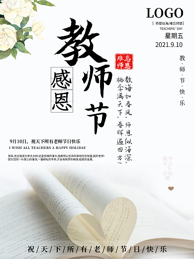 简约小清新文艺910教师节节日海报