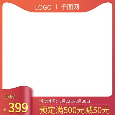 电商淘宝活动促销主图直通车红色模板