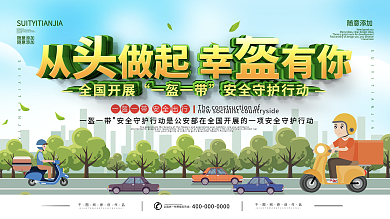 简约一盔一带安全教育宣传展板