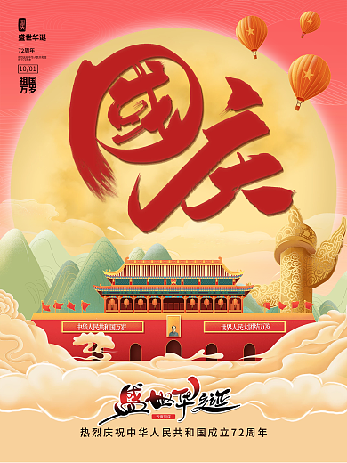 喜庆插画风10.1国庆节创意海报