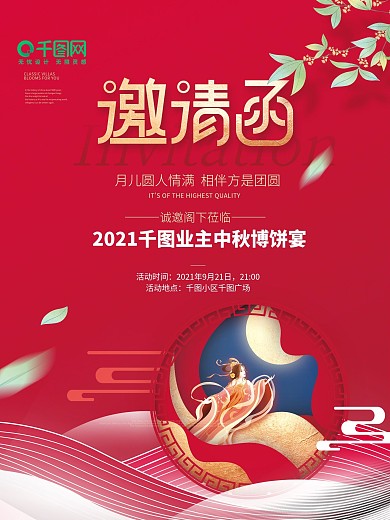 红色简约风质感中秋节活动邀请函海报