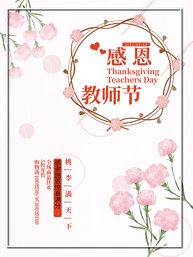 教师节感恩教师节鲜花店商场促销宣传海报