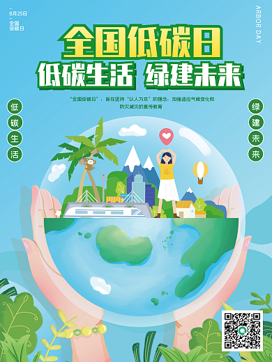 2021全国低碳日公益环保宣传海报