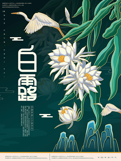 原创插画标题字中国风白露节气海报