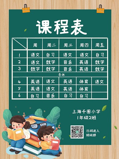 新学期学校课程表海报