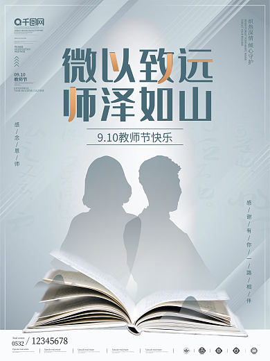 简约清新留白感恩教师节节日宣传海报