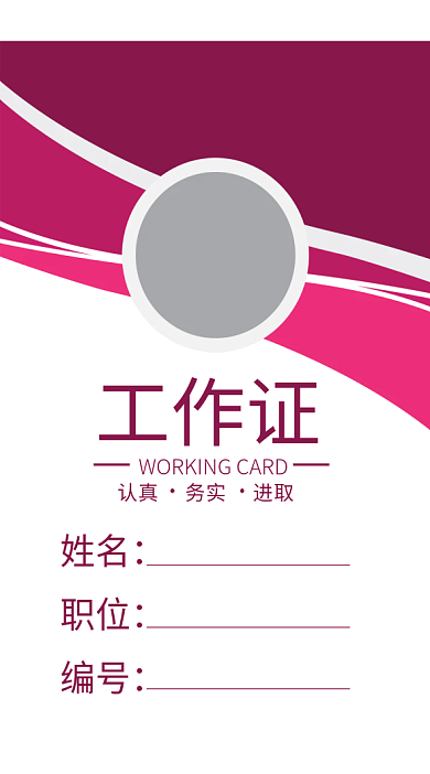 企业商务工作证模板