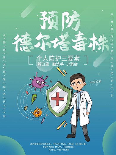 预防德尔塔病毒海报疫情预防