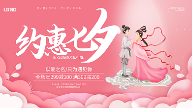 约会七夕只为遇见展板