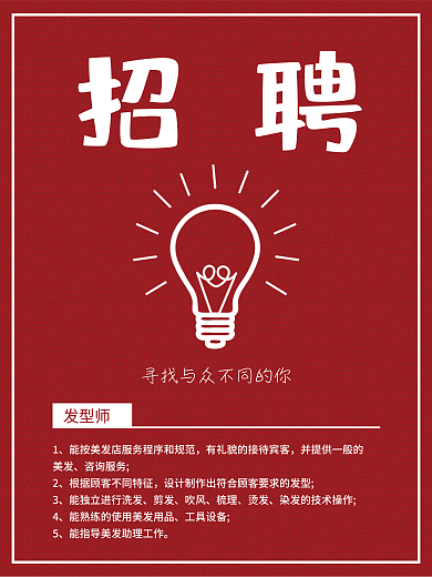 招聘海报美发招聘红色极简