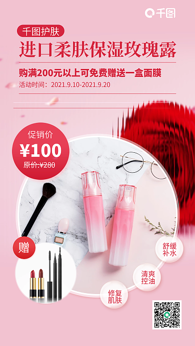 护肤品优惠促销粉色简约手机海报