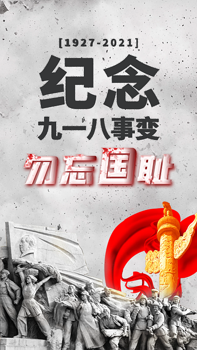 918事变纪念日宣传手机海报