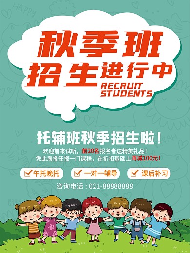 晚托班秋季招生培训班宣传单海报