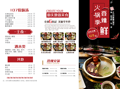 重庆火锅香辣鲜菜单三折页