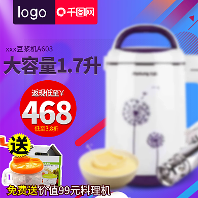 蓝紫色促销双十二年终盛典豆浆机主图直通车