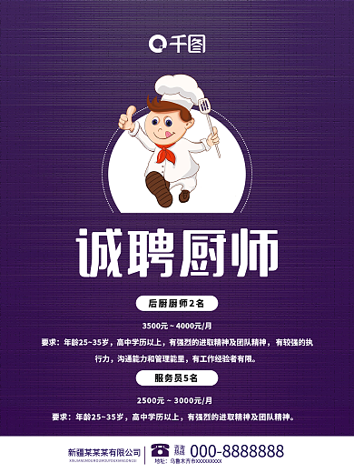 千图网招聘厨师配菜招聘海报