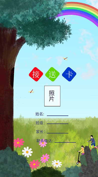 卡通幼儿园接送卡