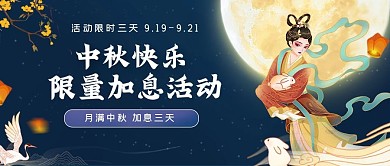 中秋快乐中秋节理财加息头图