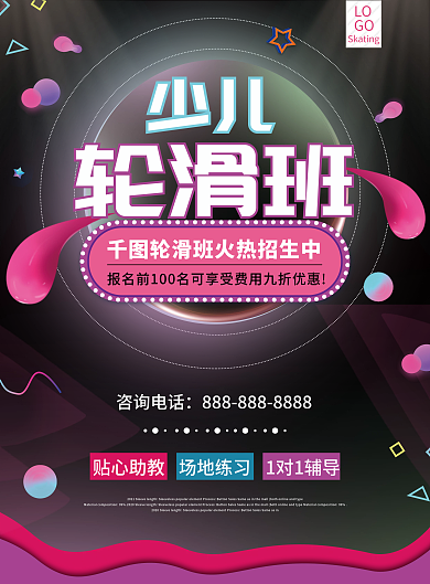 少儿轮滑培训招生宣传DM宣传单