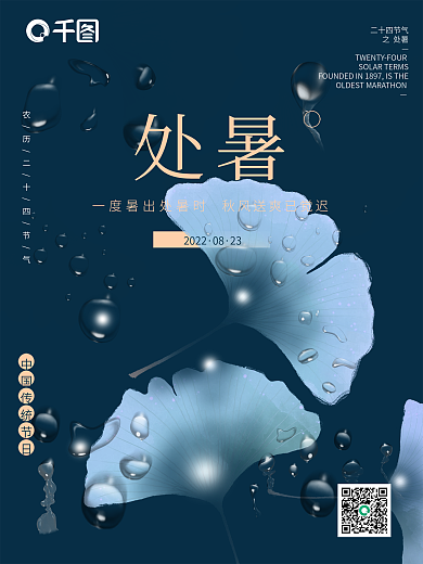 中国风传统二十四处暑节气海报设计