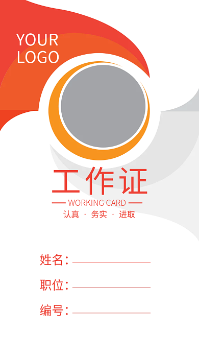 企业商务工作证模板