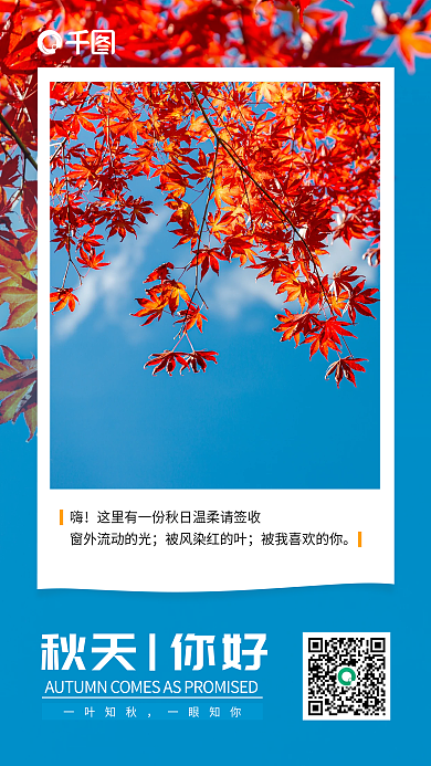 秋天枫叶励志日签手机海报