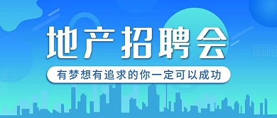 简约房地产招聘企业宣传公众号封面首图
