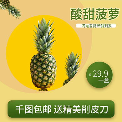 酸甜可口新鲜菠萝