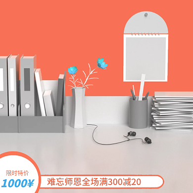 教师节学习办公用品立体促销直通车主图