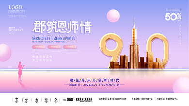 创意教师节节日活动营销促销展板