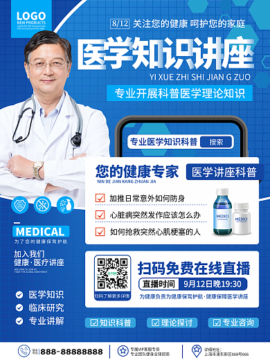 原创蓝色简约风医疗健康医学讲座宣传海报