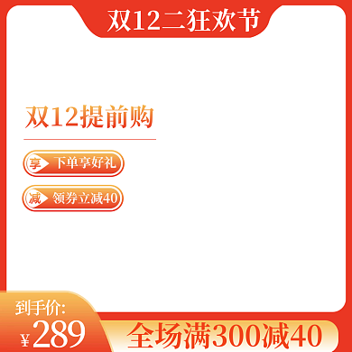 淘宝主图化妆品双十二提前购主图直通车