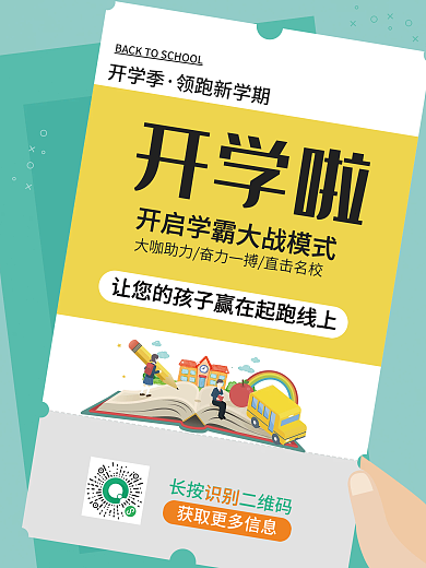 开学季上课啦培训文具促销招生学习读书海报