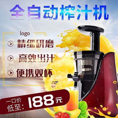 全自动榨汁机主图直通车