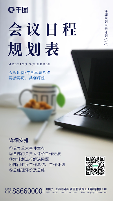 白色简约实拍商务风会议日程规划表海报