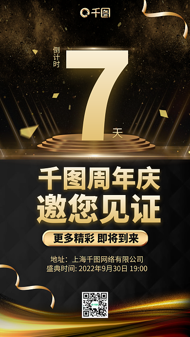 公司企业周年庆倒计时黑金大气手机海报