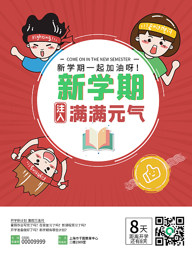 学期新学期开学季红色平面海报