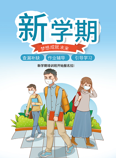 新学期梦想成就未来