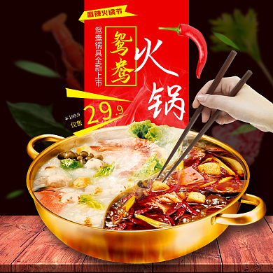 红色火锅节鸳鸯火锅锅具淘宝天猫主图
