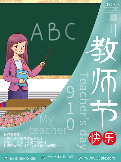 创意文艺教师节节日海报