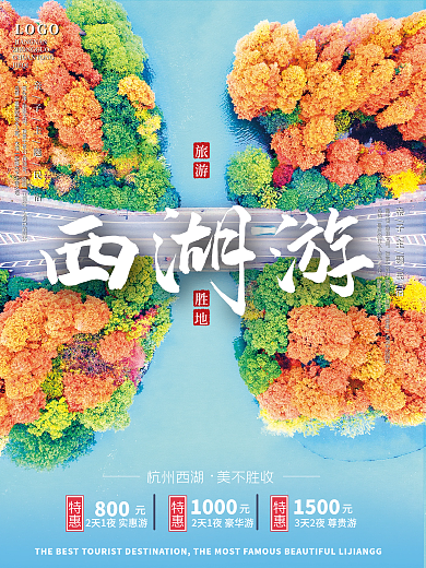 杭州西湖秋季旅游海报