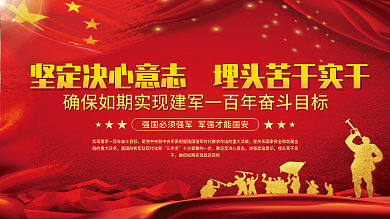 实现建军一百年奋斗目标建军节党建展板海报