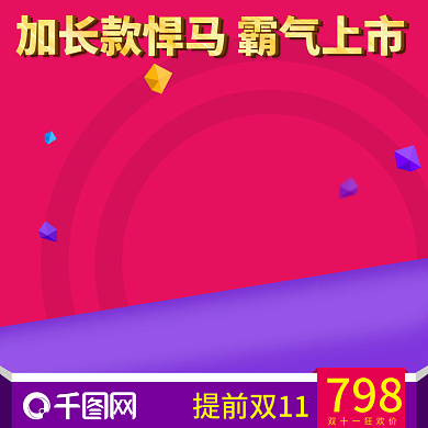 紫红喜庆双十一淘宝电商主图直通车图双11
