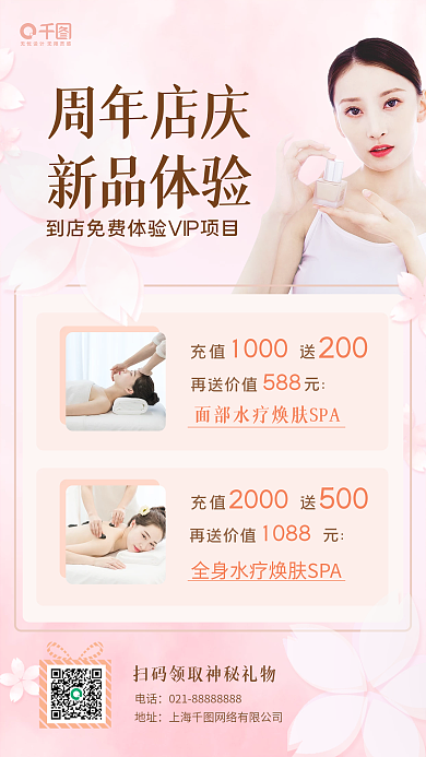 周年庆美体美容spa促销手机海报
