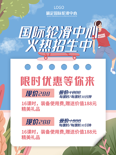 开学季少人轮滑培训促销宣传卡通插画海报