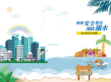 加强安全教育预防溺水