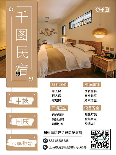 民宿节假日宣传特惠海报