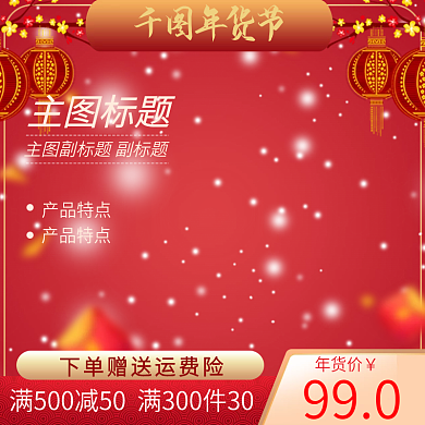 年货节主图中国风红色复古直通车